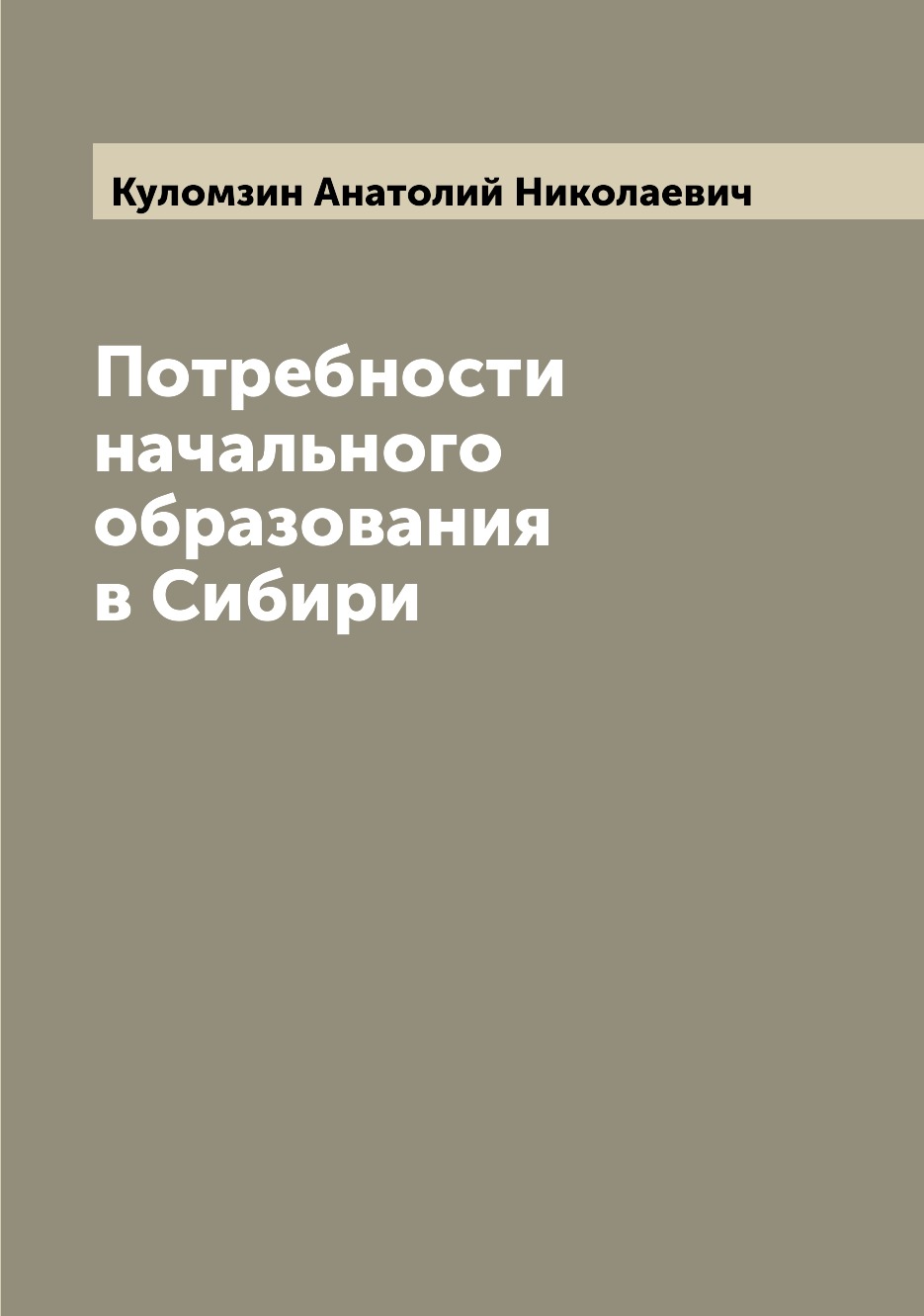 

Книга Потребности начального образования в Сибири