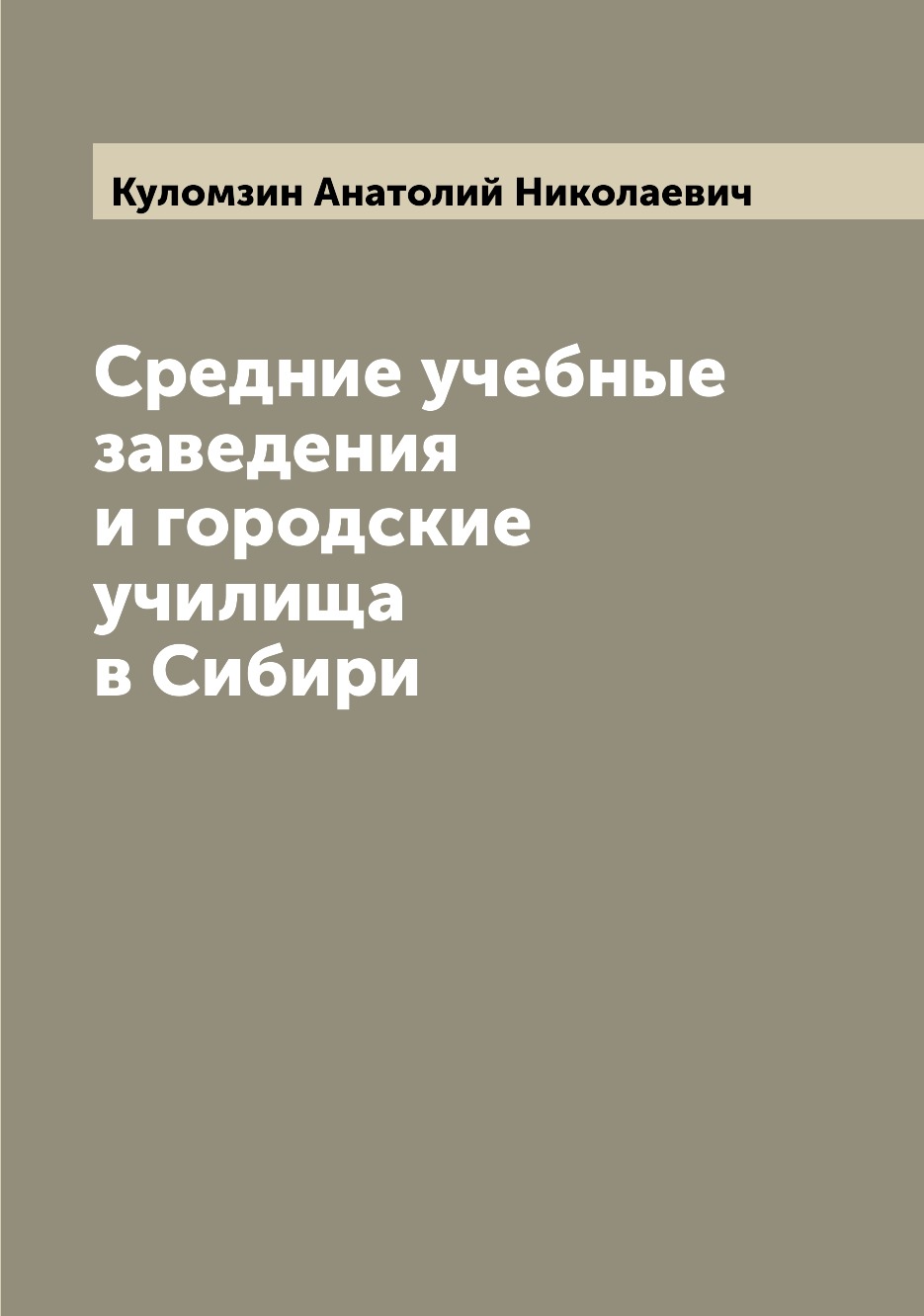 

Книга Средние учебные заведения и городские училища в Сибири