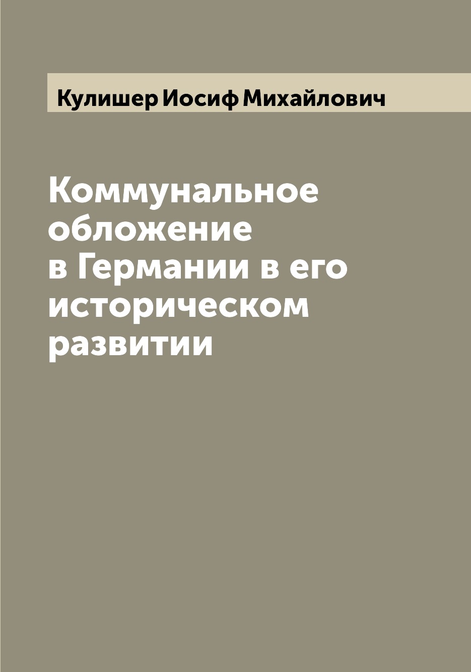 

Книга Коммунальное обложение в Германии в его историческом развитии