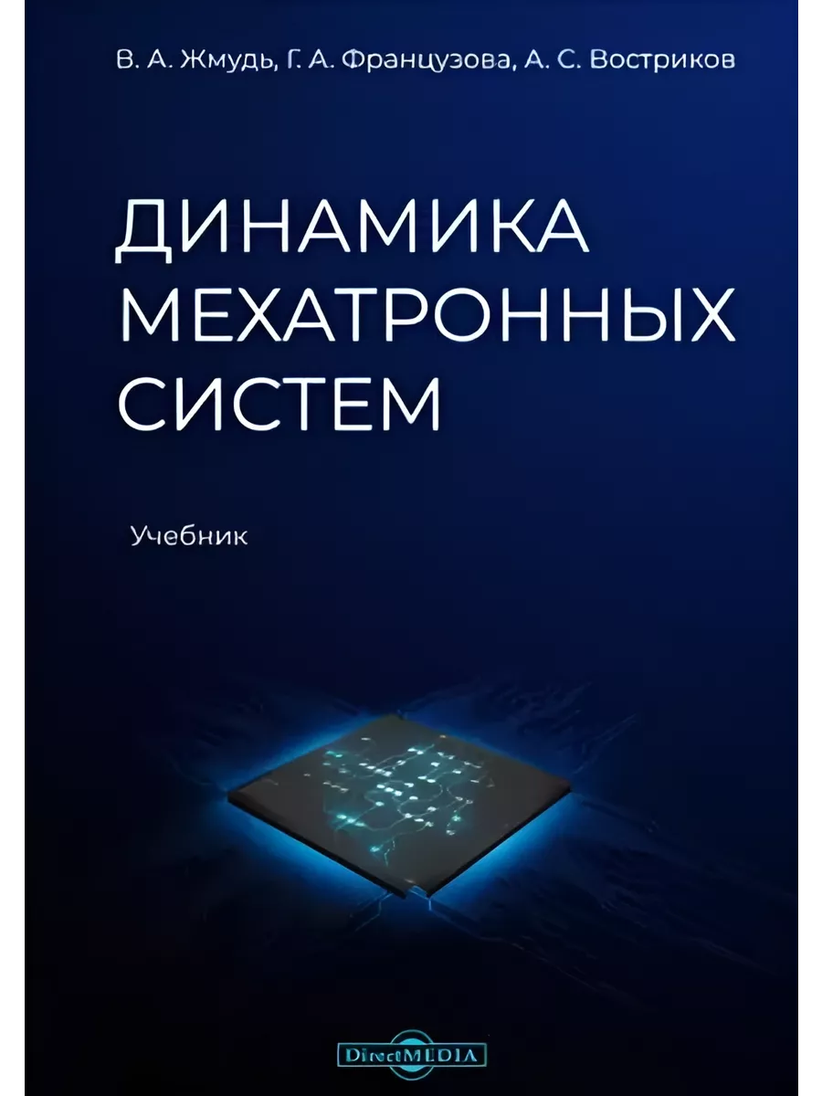 

Динамика мехатронных систем