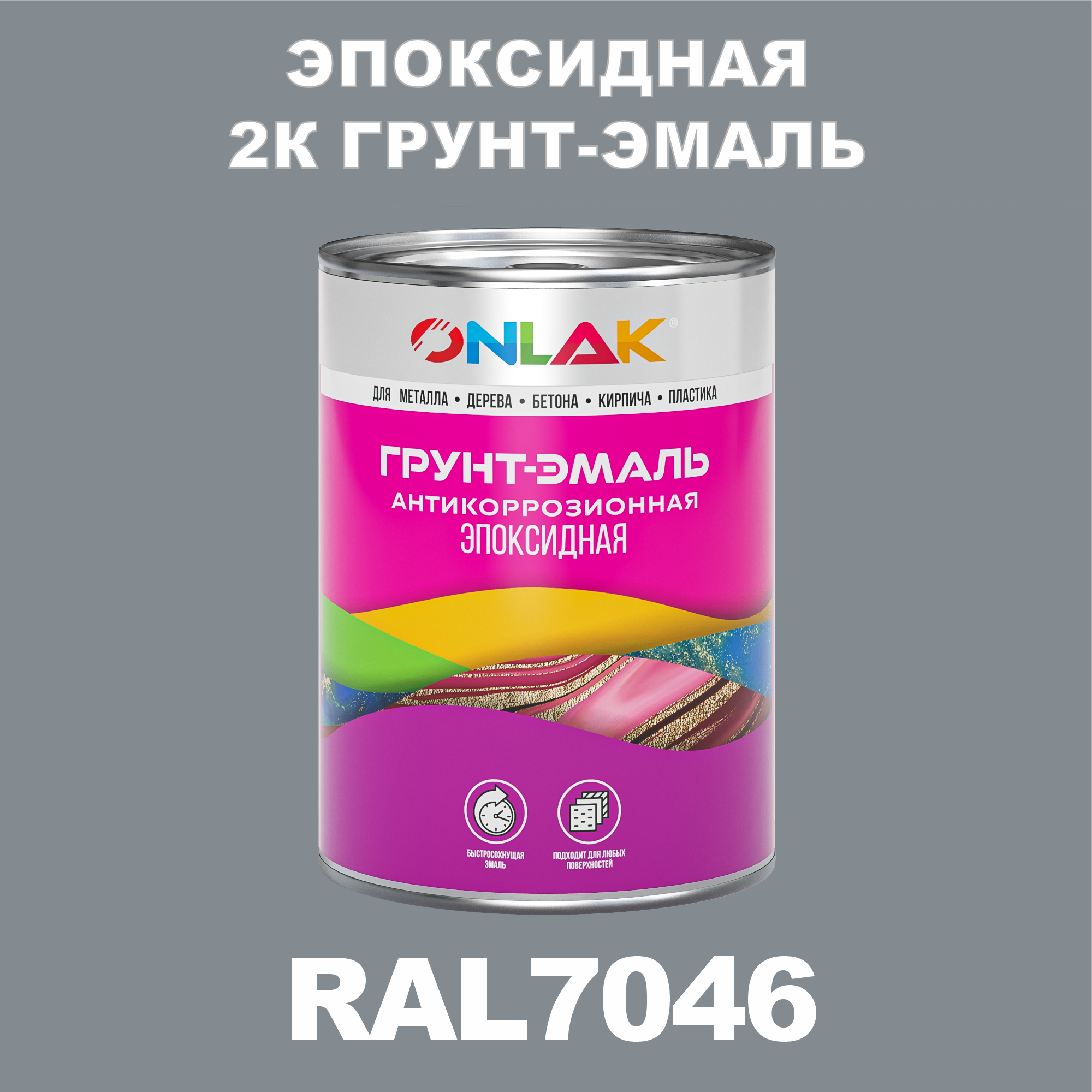 фото Грунт-эмаль onlak эпоксидная 2к ral7046 по металлу, ржавчине, дереву, бетону