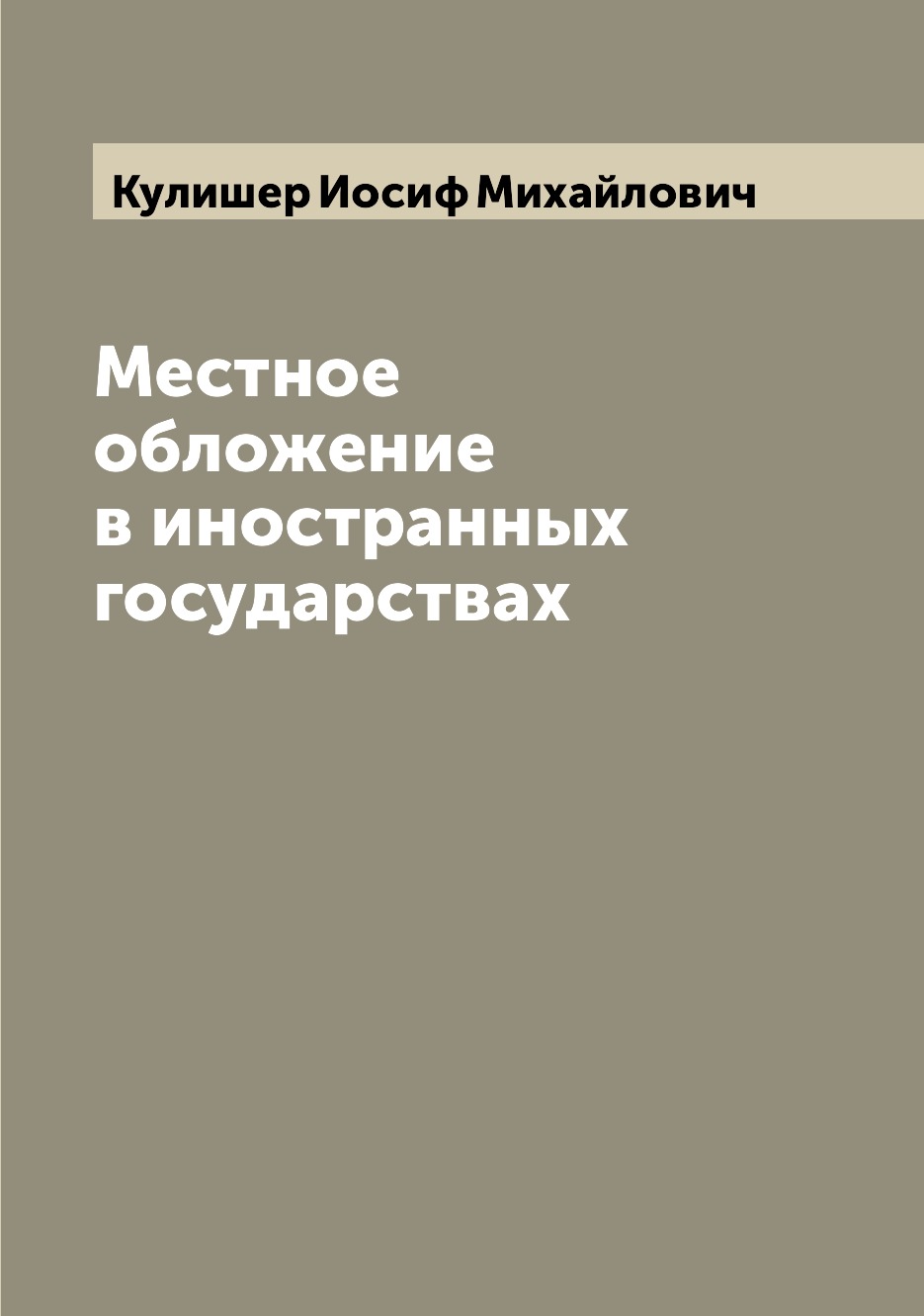 

Книга Местное обложение в иностранных государствах