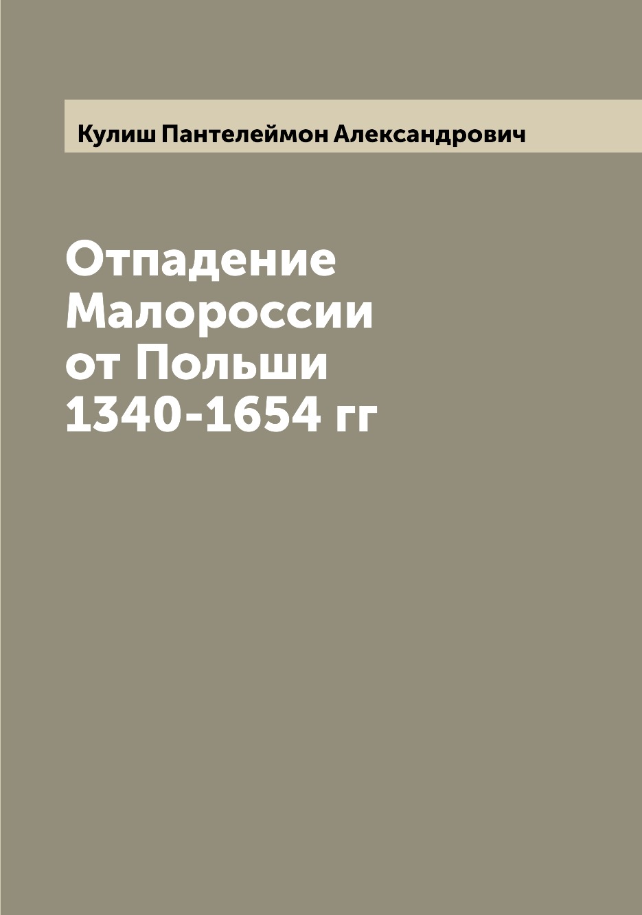 

Книга Отпадение Малороссии от Польши 1340-1654 гг