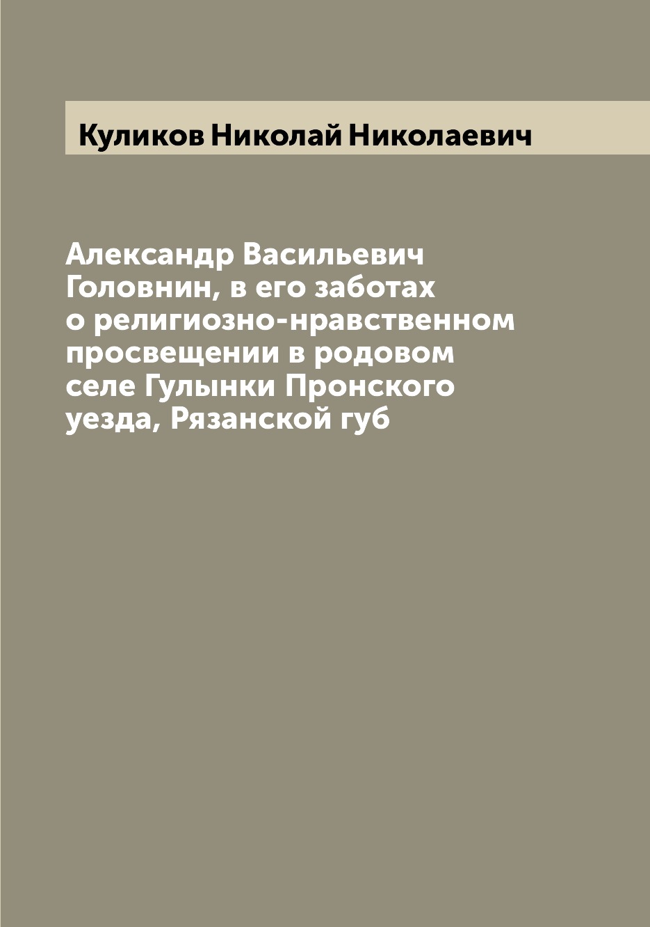 

Книга Александр Васильевич Головнин, в его заботах о религиозно-нравственном просвещени...