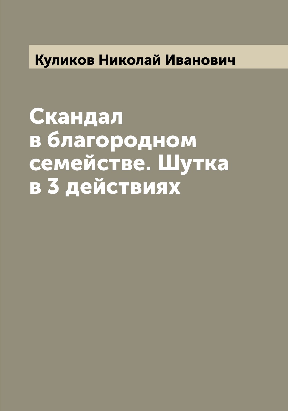 

Книга Скандал в благородном семействе. Шутка в 3 действиях