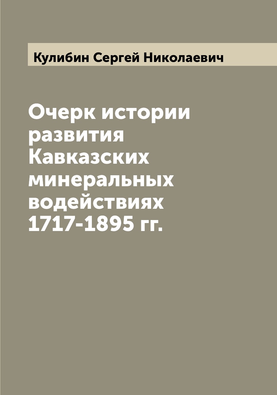 

Книга Очерк истории развития Кавказских минеральных водействиях 1717-1895 гг.