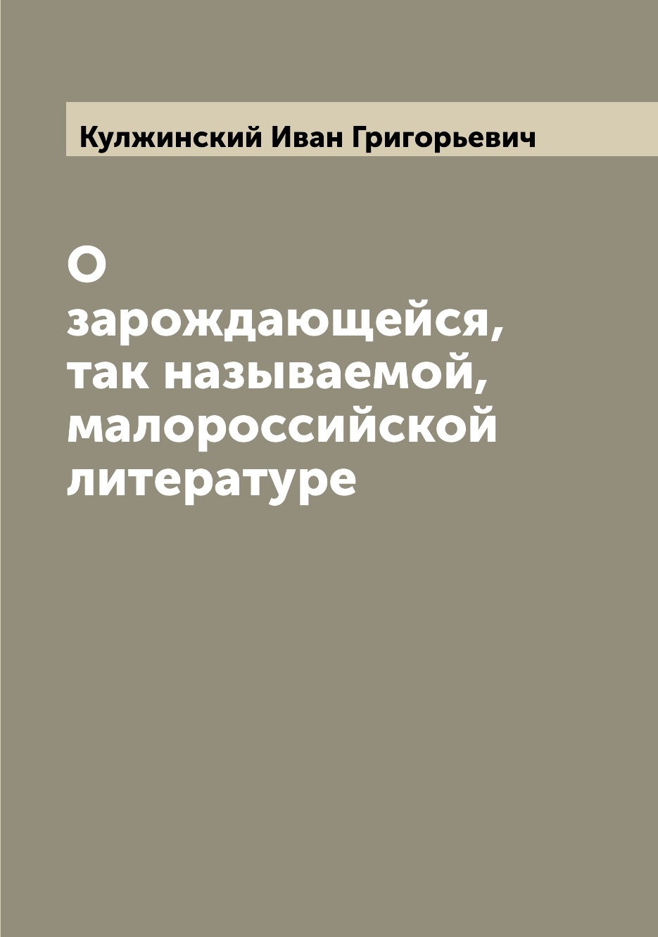 

Книга О зарождающейся, так называемой, малороссийской литературе