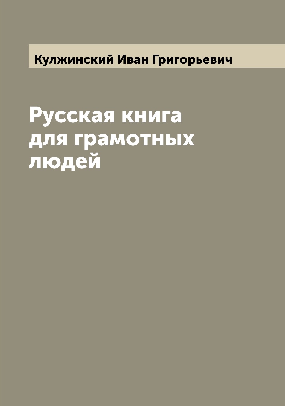 

Книга Русская книга для грамотных людей