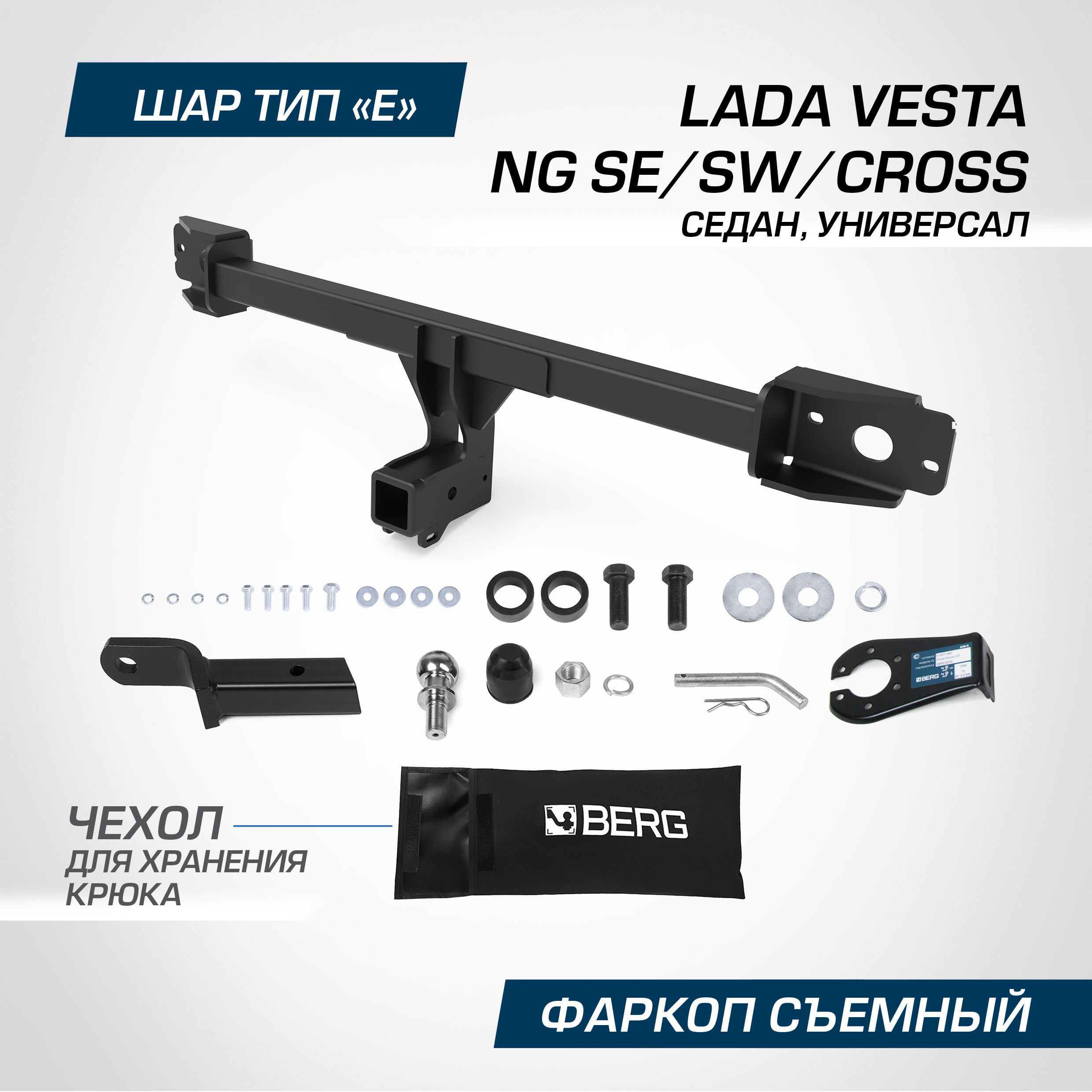 

Фаркоп Berg Lada Vesta NG 2022-н.в./Vesta Cross 2022-н.в., шар Е, 1000/75 кг, F.6012.005