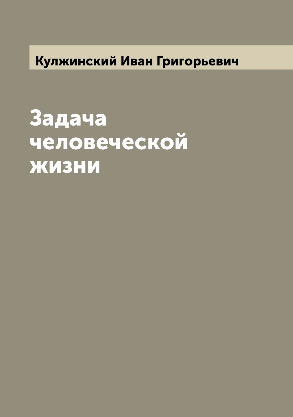 

Книга Задача человеческой жизни