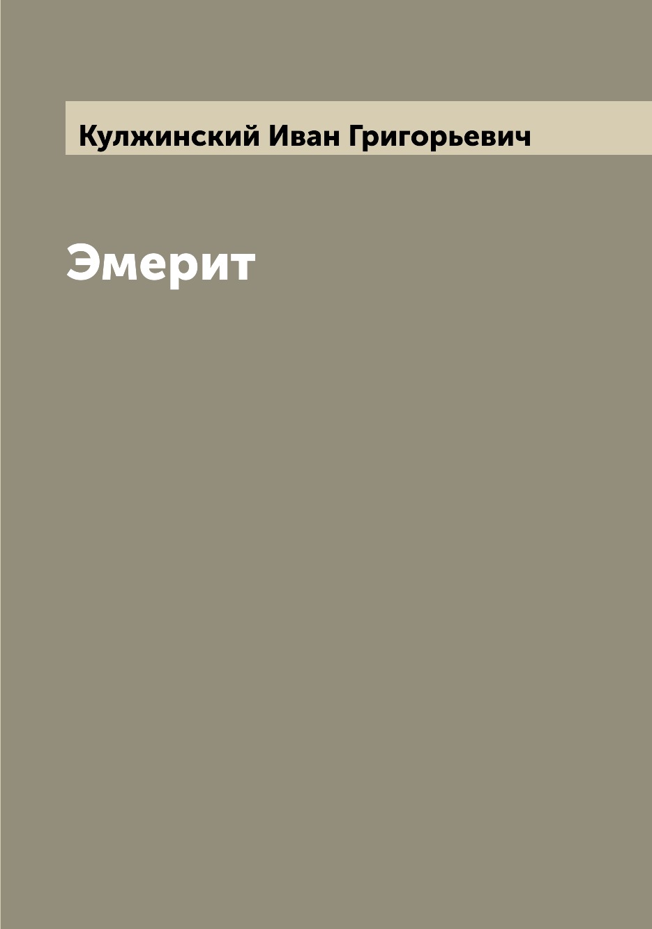 

Книга Эмерит