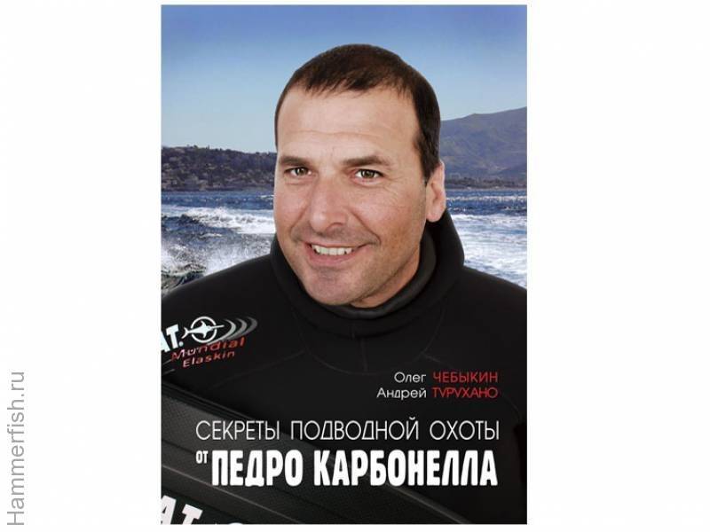 

Книга "Секреты подводной охоты" от Педро Карбонеллы