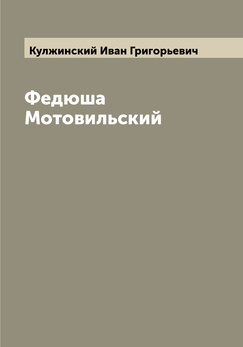 

Книга Федюша Мотовильский