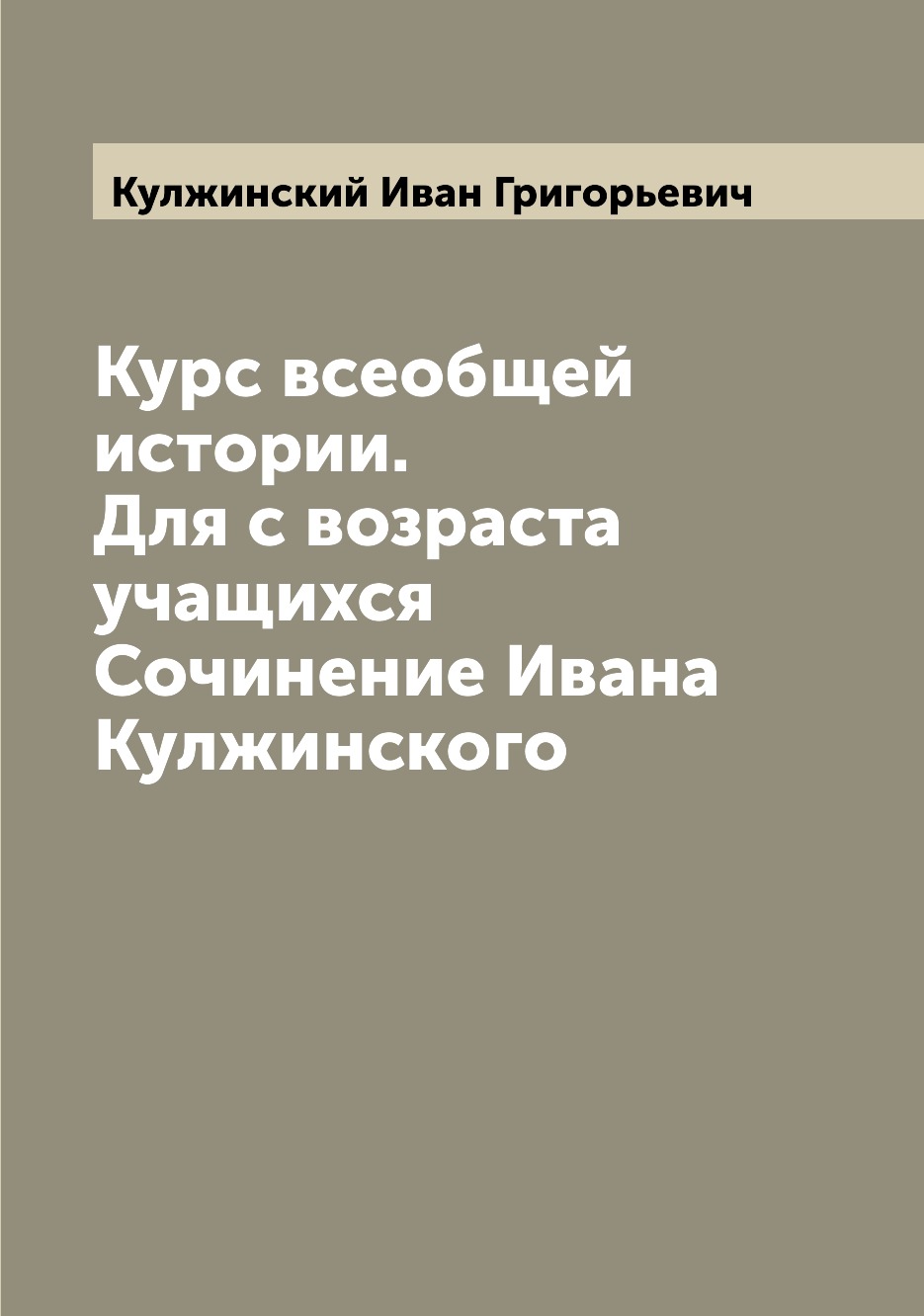 

Книга Курс всеобщей истории. Для с возраста учащихся Сочинение Ивана Кулжинского