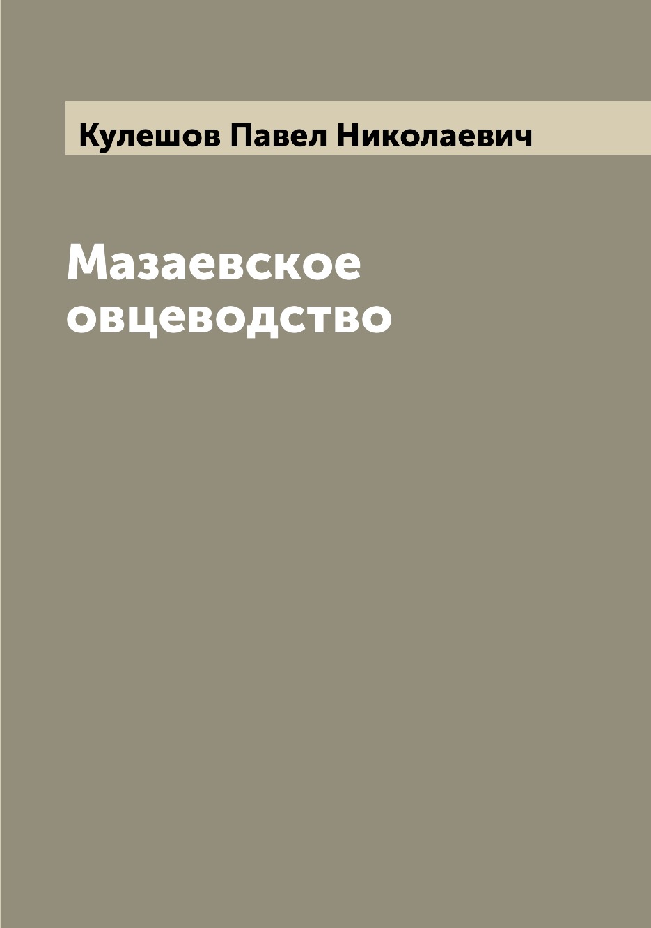 

Мазаевское овцеводство