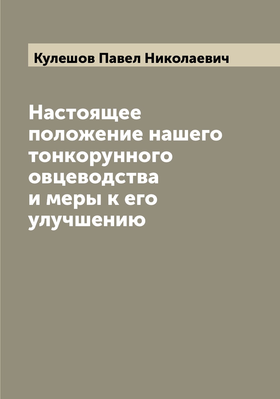 

Книга Настоящее положение нашего тонкорунного овцеводства и меры к его улучшению