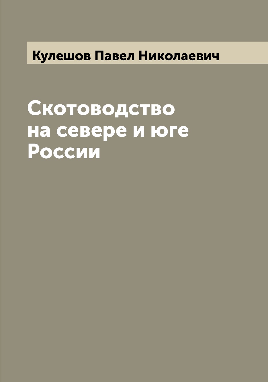 

Книга Скотоводство на севере и юге России