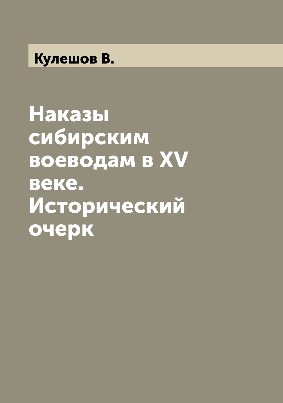 

Книга Наказы сибирским воеводам в XV веке. Исторический очерк
