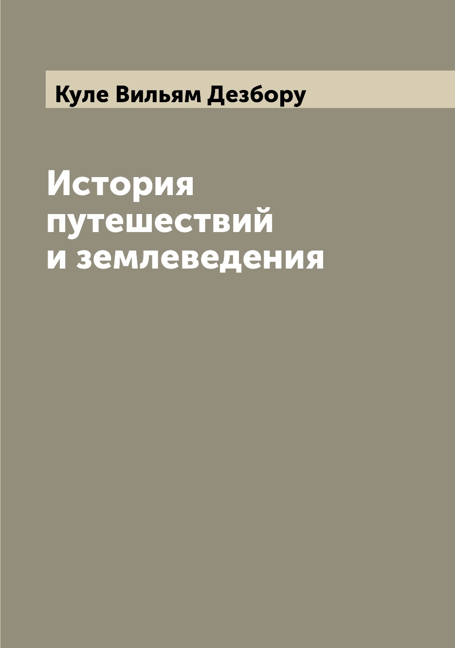 фото Книга история путешествий и землеведения archive publica