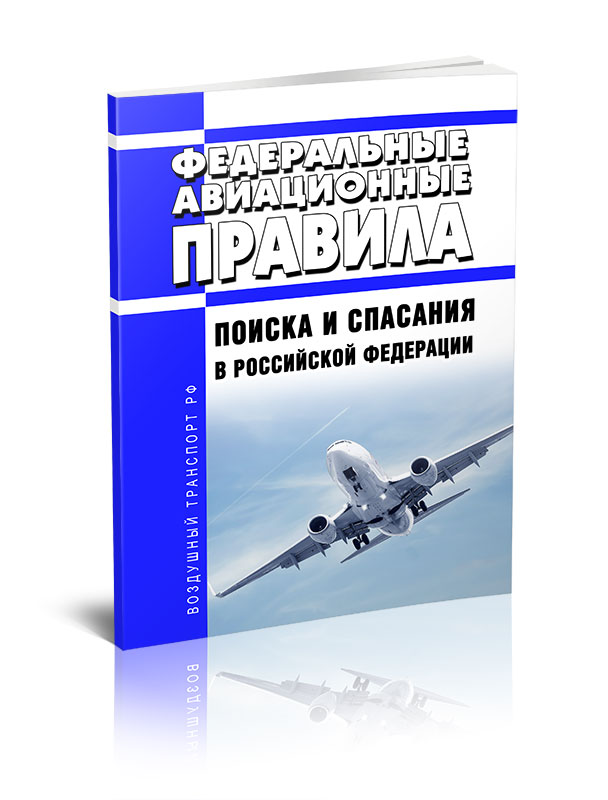 

Федеральные авиационные правила поиска и спасания в Российской Федерации