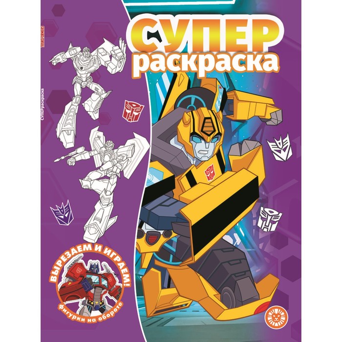 

Суперраскраска Трансформеры