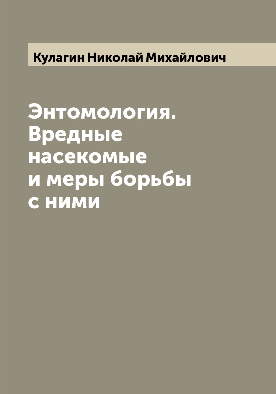 

Энтомология. Вредные насекомые и меры борьбы с ними