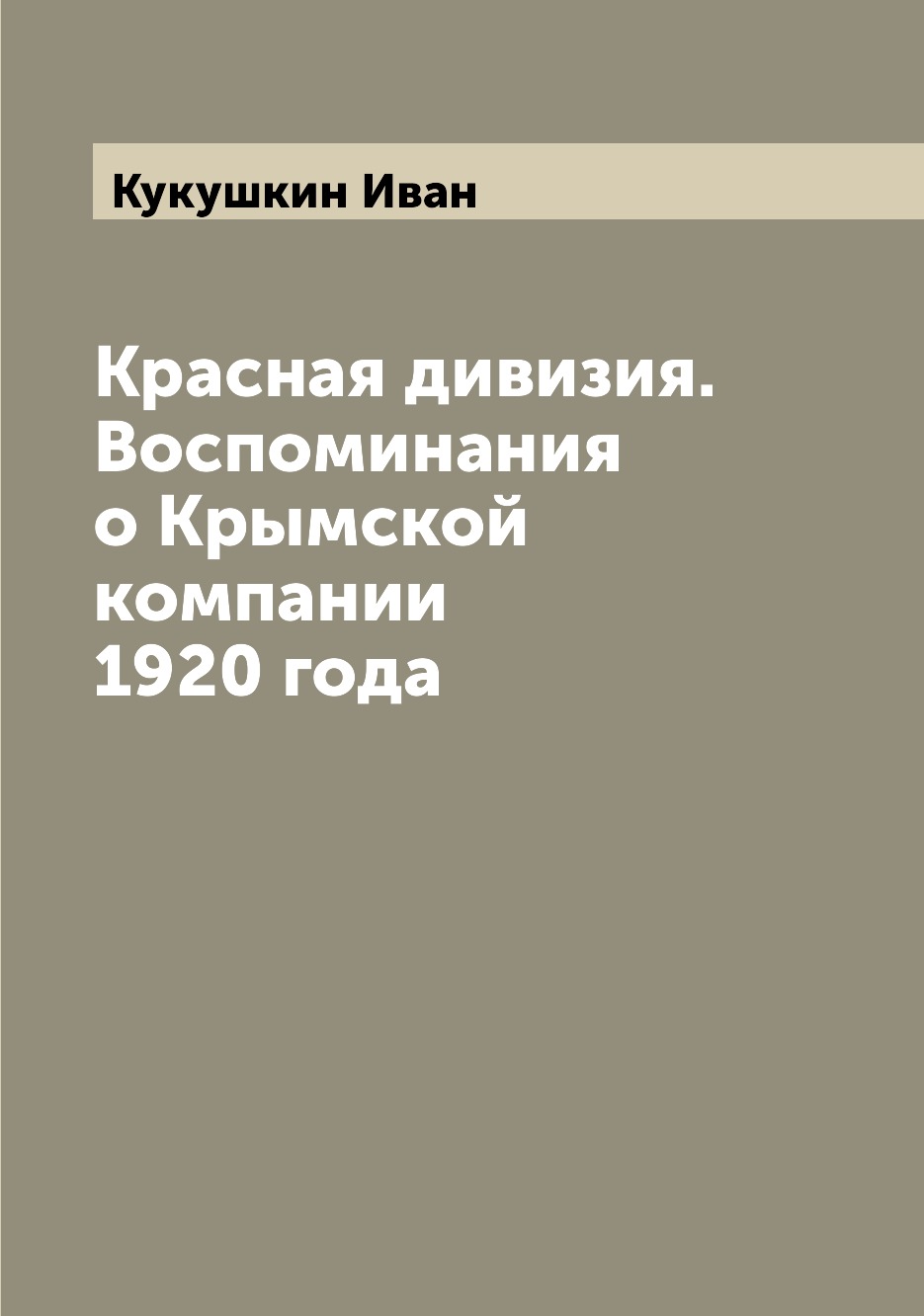 

Книга Красная дивизия. Воспоминания о Крымской компании 1920 года
