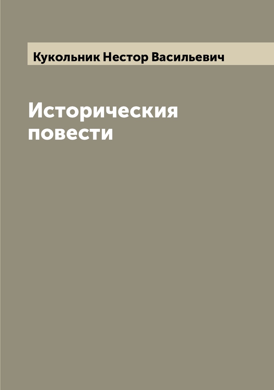 

Книга Историческия повести