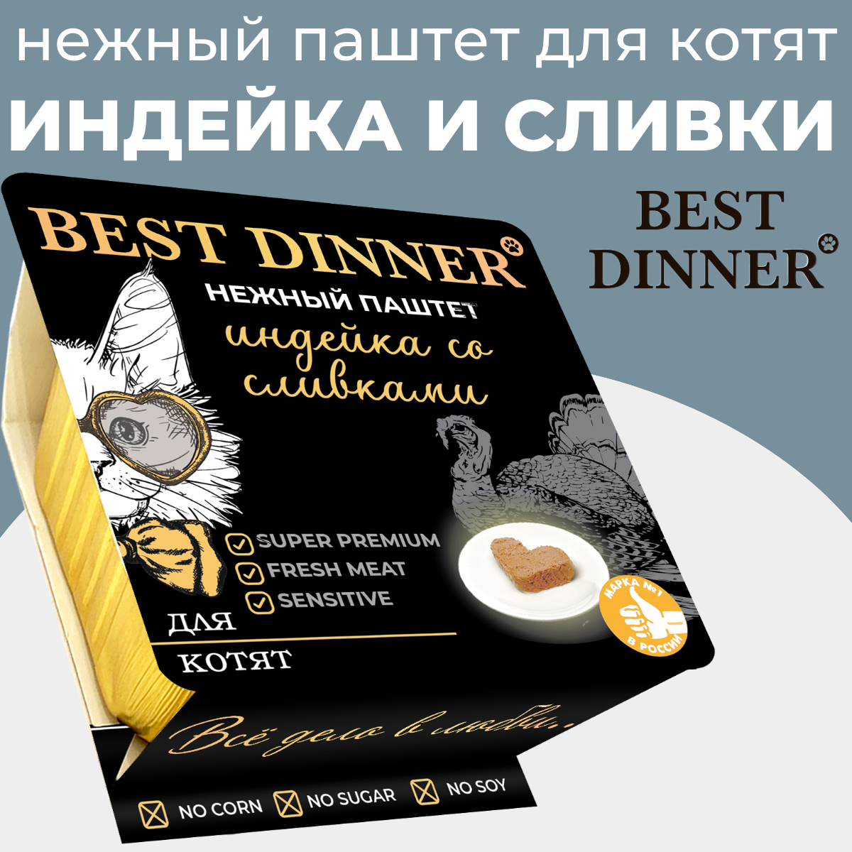 Влажный корм для котят Best Dinner , нежный паштет, индейка и сливки 100гр