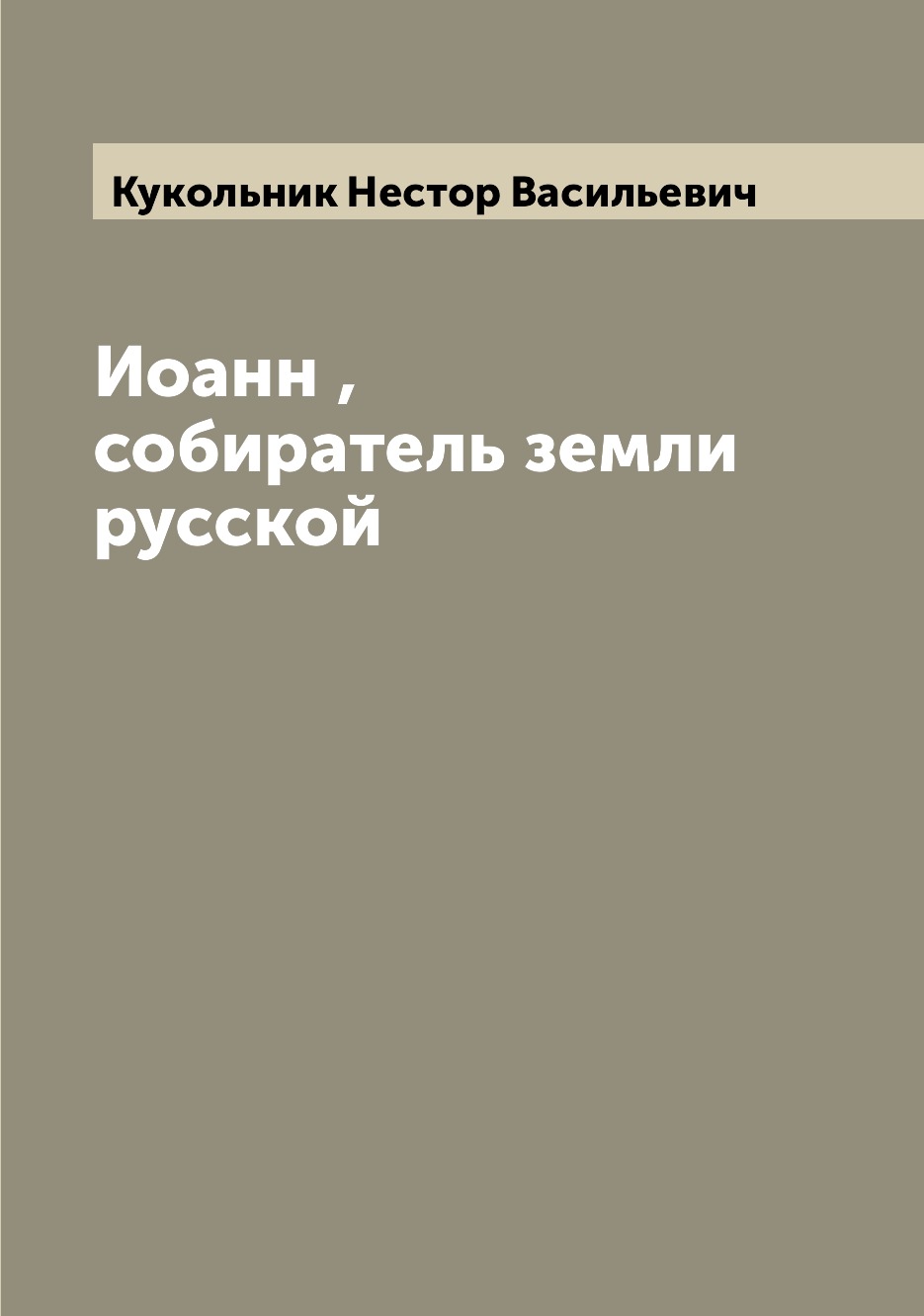 

Книга Иоанн , собиратель земли русской