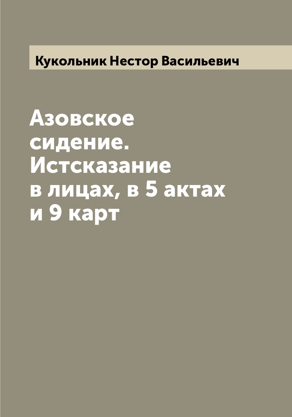 

Книга Азовское сидение. Истсказание в лицах, в 5 актах и 9 карт