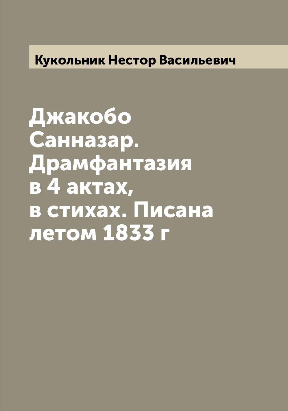 

Книга Джакобо Санназар. Драмфантазия в 4 актах, в стихах. Писана летом 1833 г
