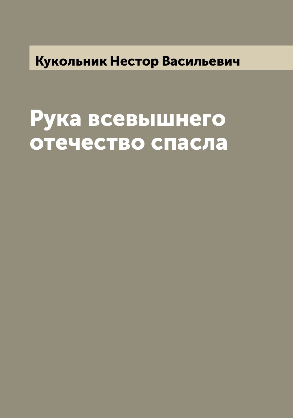 

Книга Рука всевышнего отечество спасла