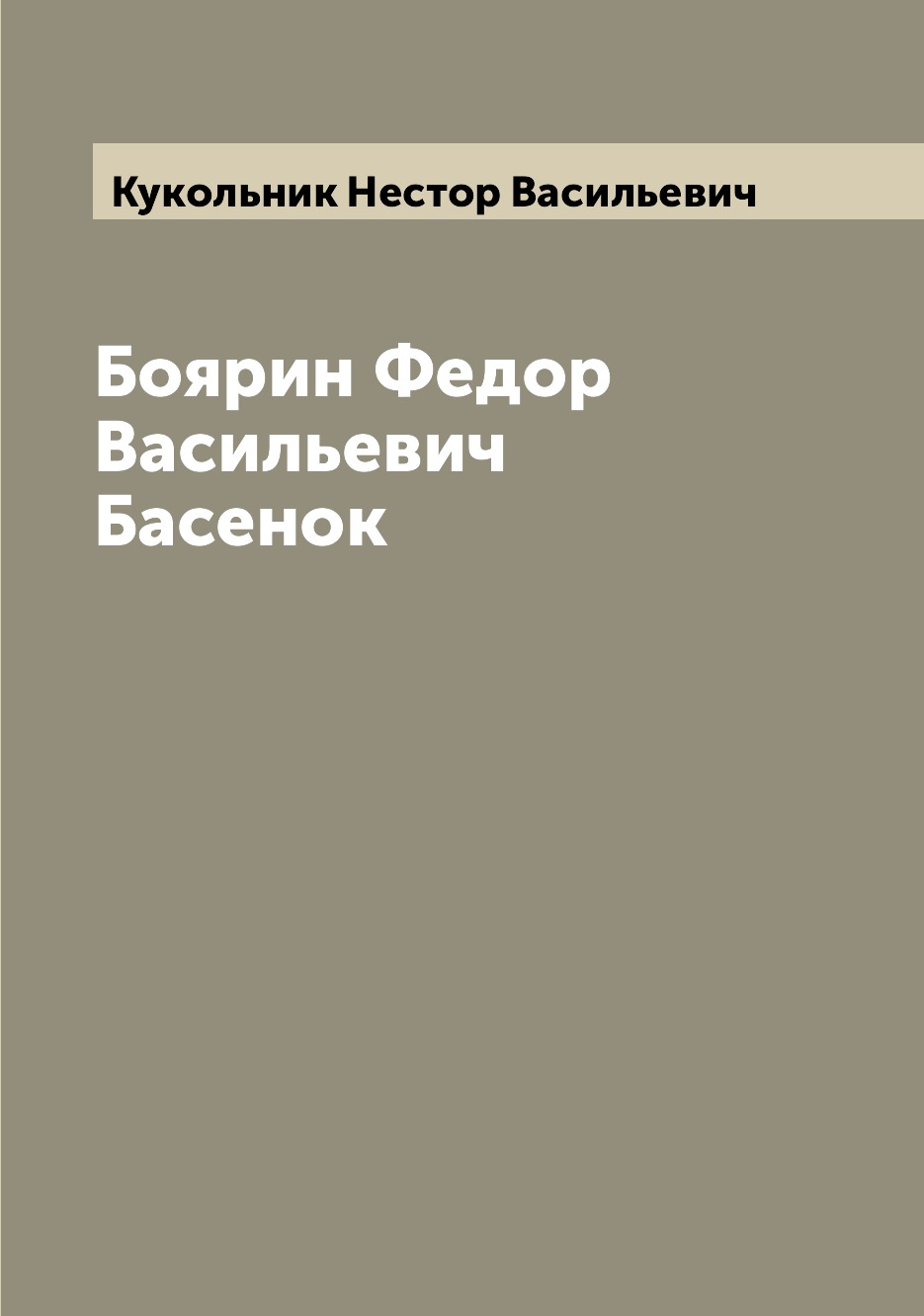 

Книга Боярин Федор Васильевич Басенок
