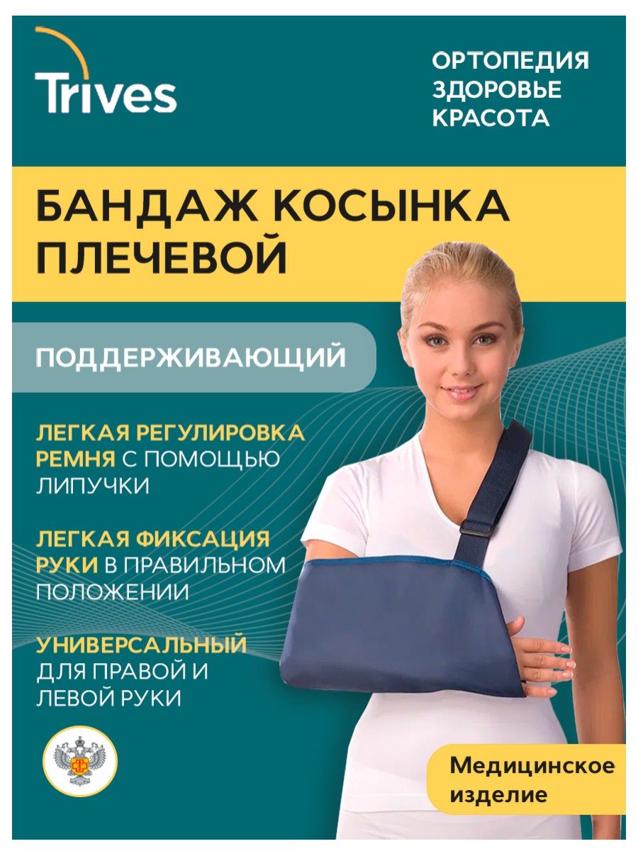 

Бандаж-косынка Тривес плечевой поддерживающий р-р L, Синий, т.30.02(L)