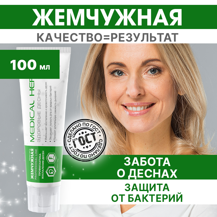 Зубная паста Жемчужная Professional Line Medical HerbsЗдоровые десны 100мл