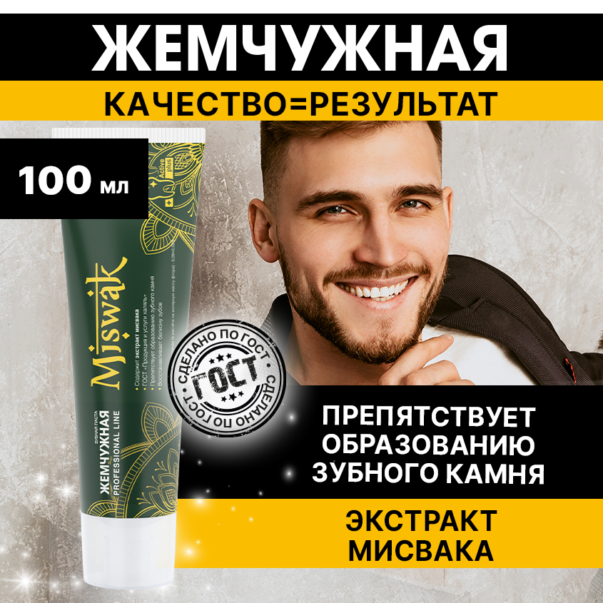 Зубная паста Жемчужная Professional Line Miswak 100мл