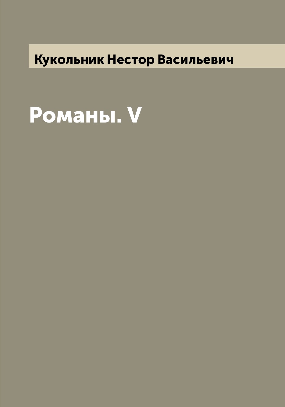 

Романы. V