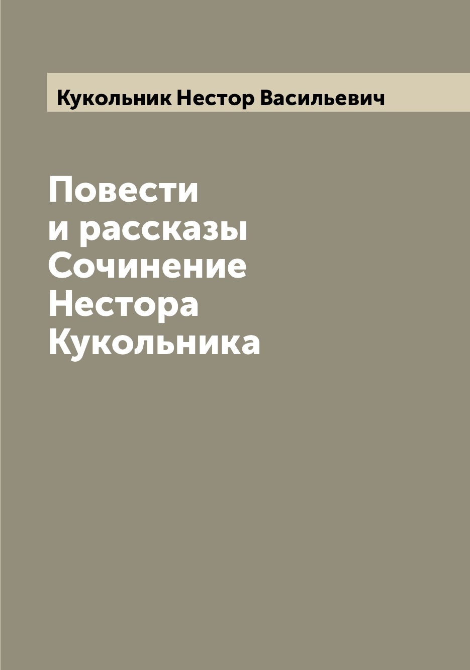 

Книга Повести и рассказы Сочинение Нестора Кукольника