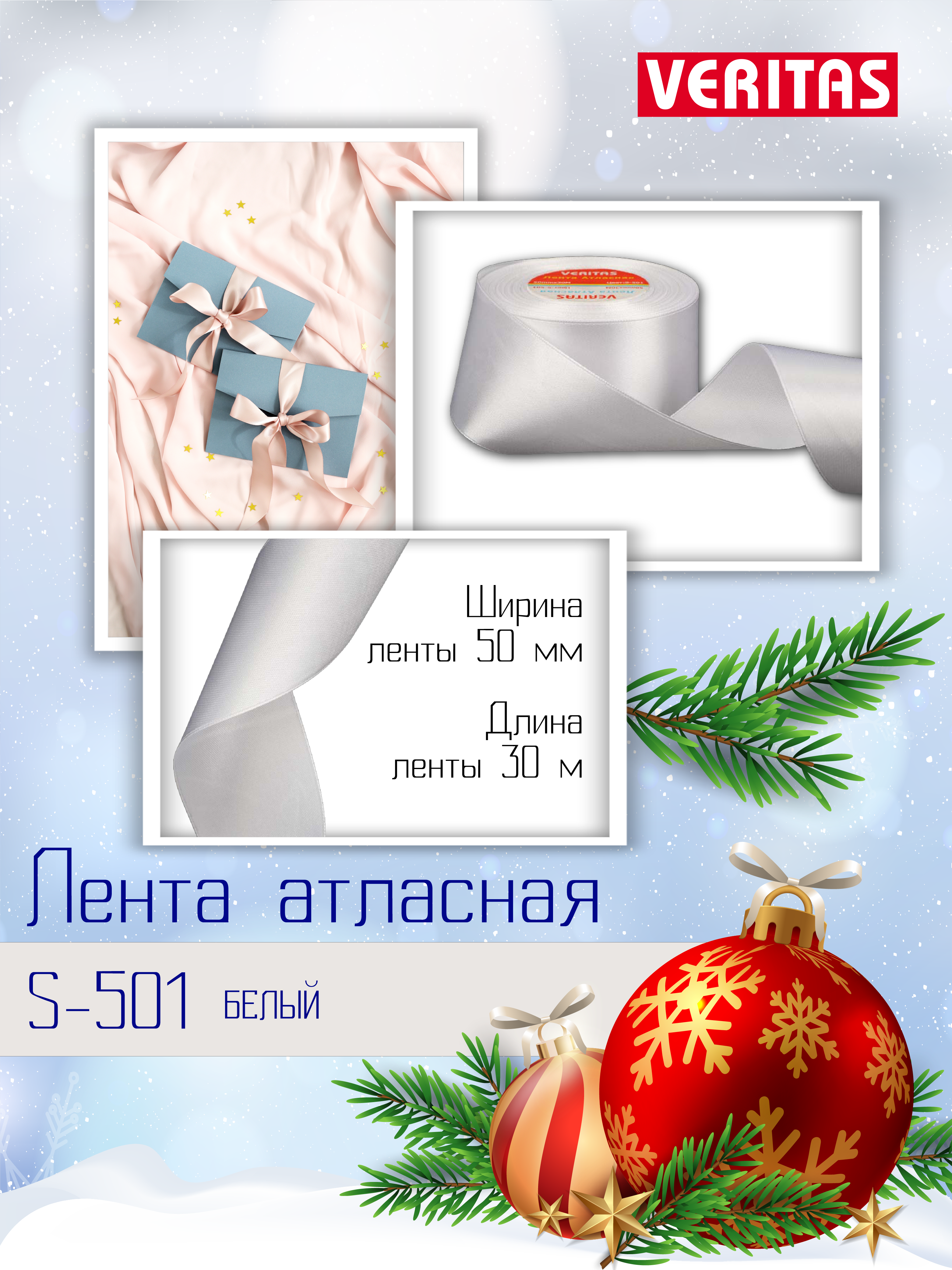 

Лента декоративная Veritas белая атласная, упаковочная, для рукоделия 50мм 30м