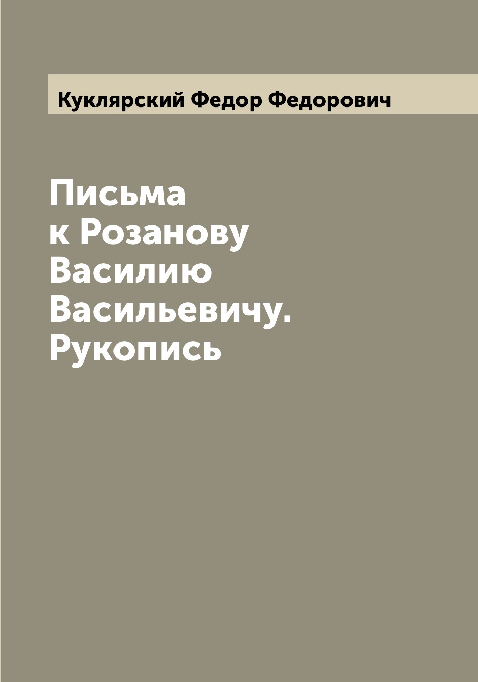 

Письма к Розанову Василию Васильевичу. Рукопись