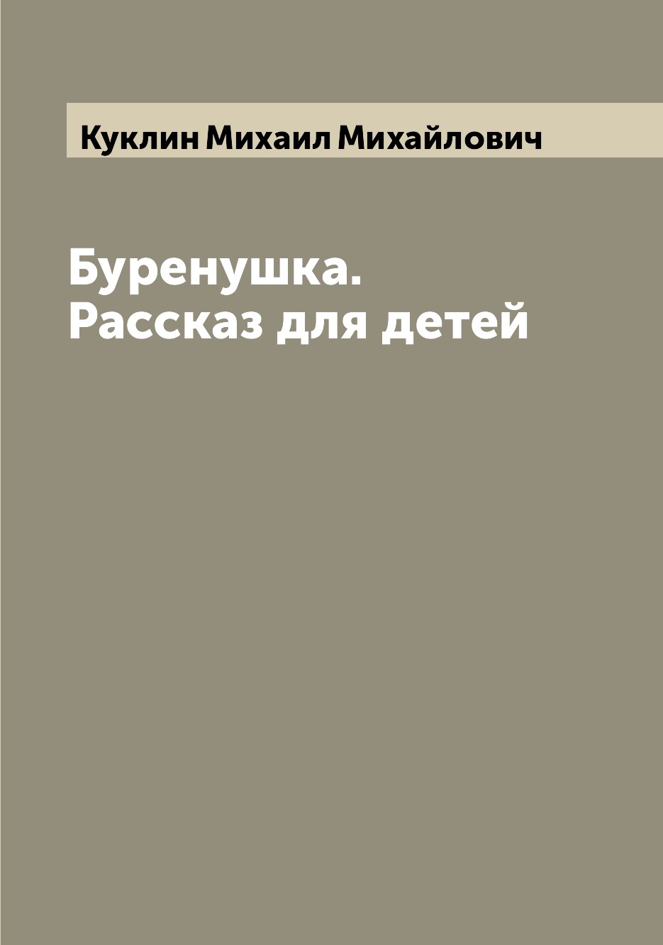 

Книга Буренушка. Рассказ для детей