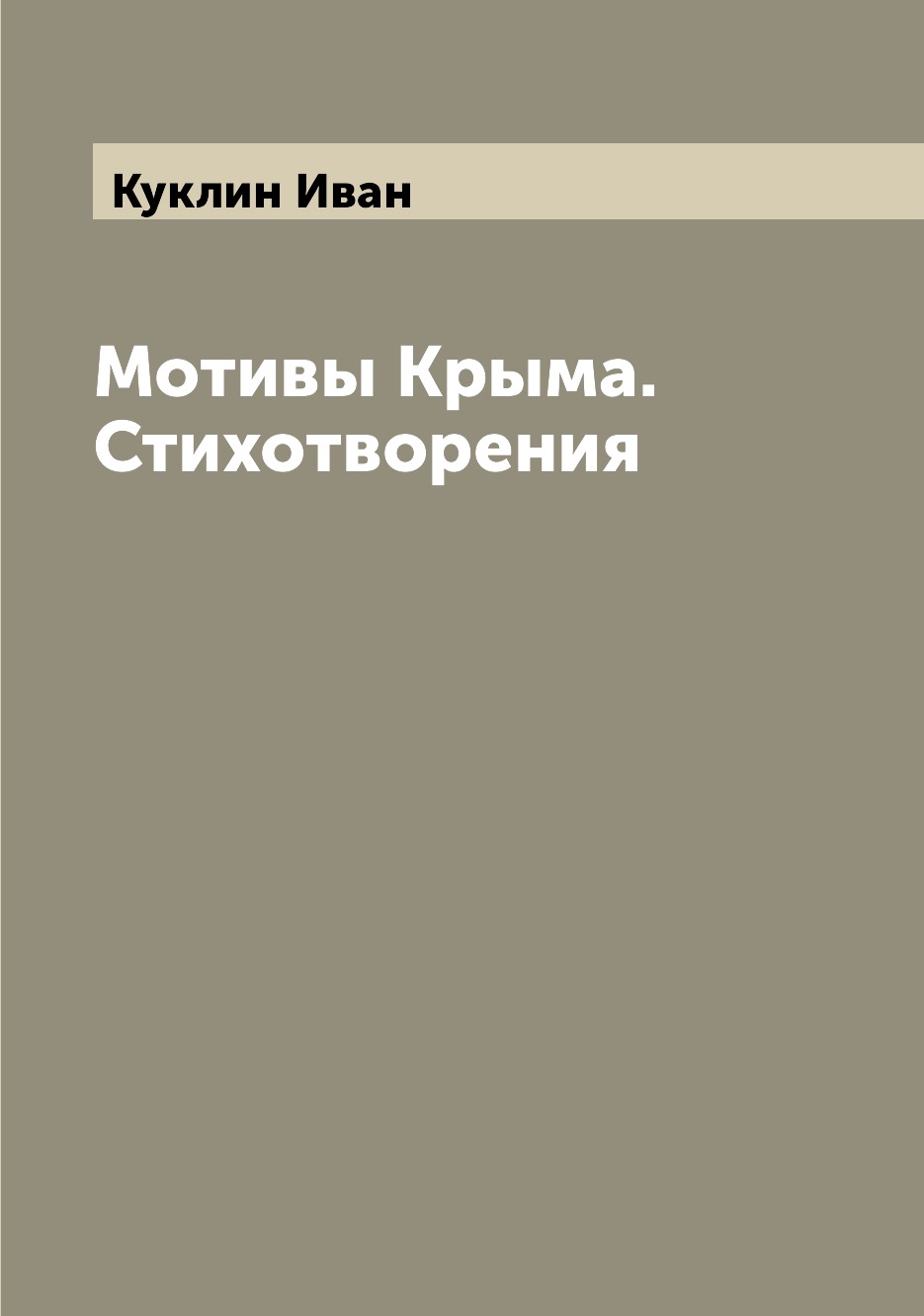 

Книга Мотивы Крыма. Стихотворения