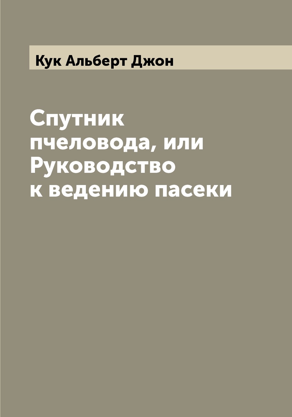 

Спутник пчеловода, или Руководство к ведению пасеки