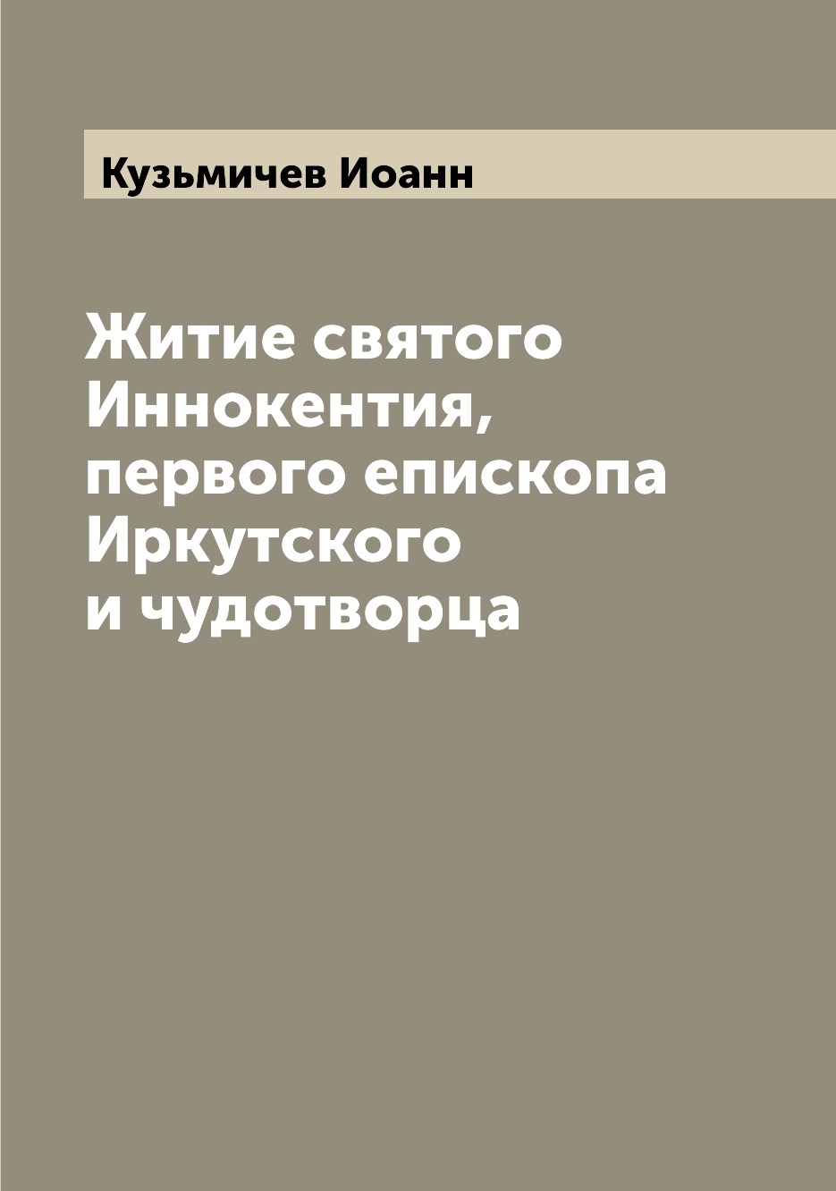 

Житие святого Иннокентия, первого епископа Иркутского и чудотворца