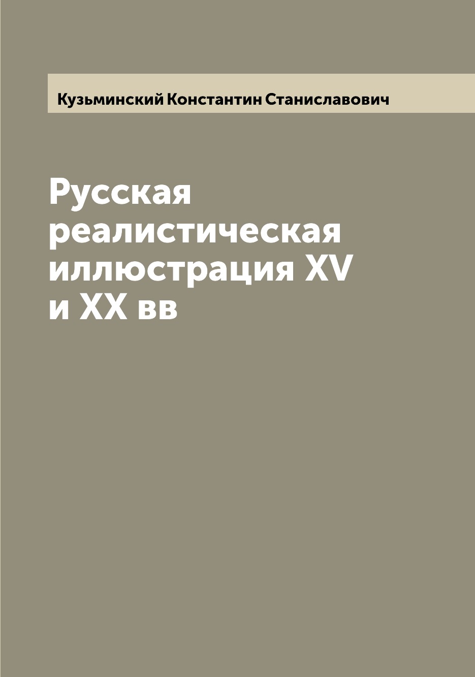 

Книга Русская реалистическая иллюстрация XV и XX вв