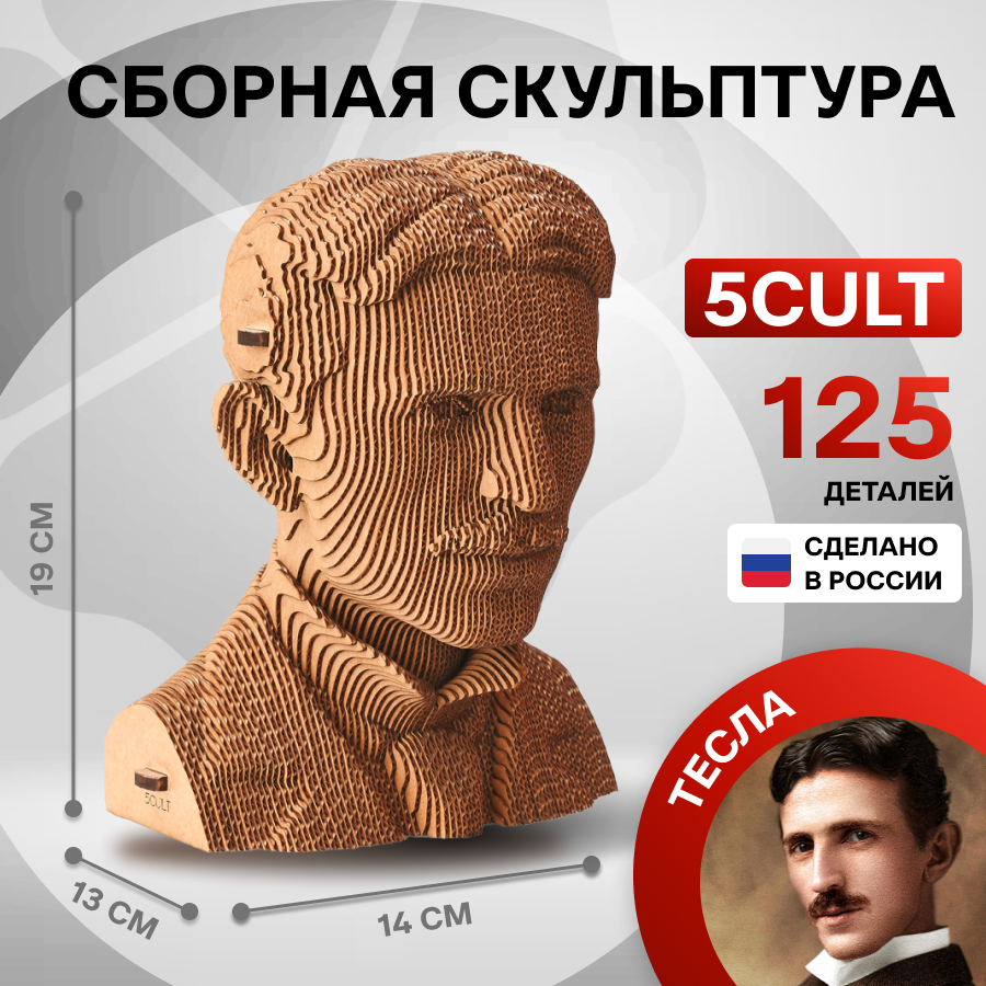 

Сборная скульптура 5CULT Тесла Никола, Инноваторы