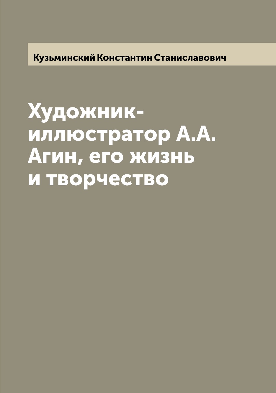

Книга Художник-иллюстратор А.А. Агин, его жизнь и творчество