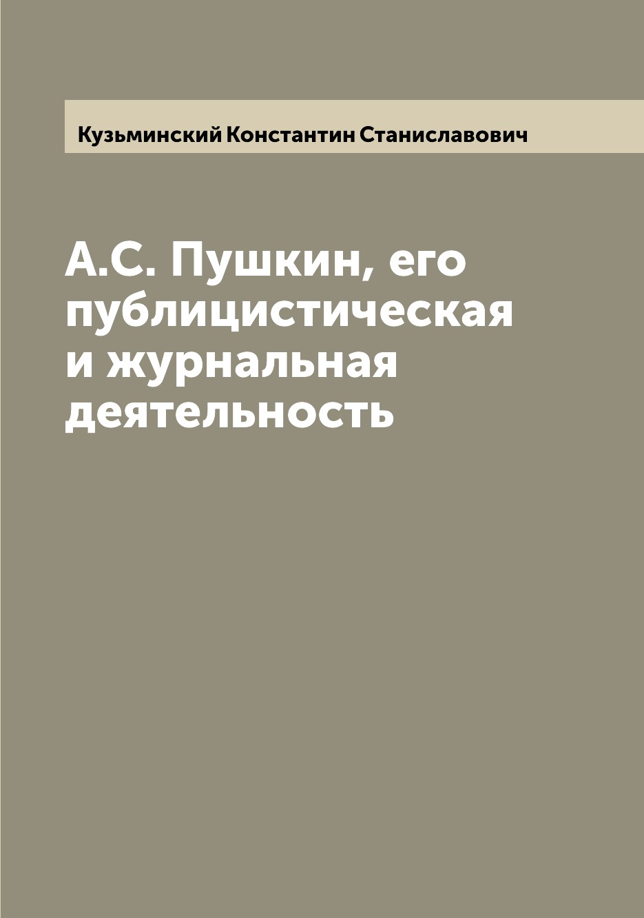 

Книга А.С. Пушкин, его публицистическая и журнальная деятельность