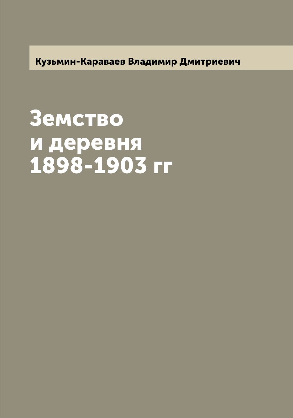 

Земство и деревня 1898-1903 гг